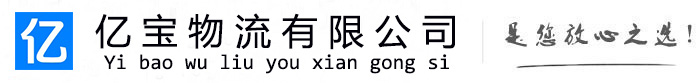 溆浦亿宝物流运输公司